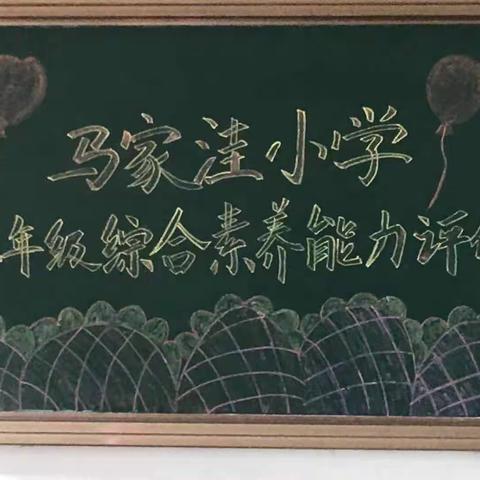 马家洼小学二年级趣味综合素质评价活动