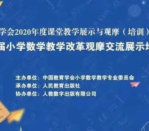 “线”上有约，集“智”教研                         ——记第十四届小学数学教学改革观摩交流展示培训活动