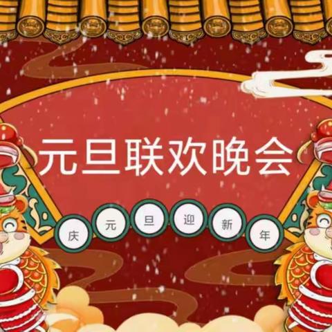 【庆元旦·迎新年】欢声笑语迎元旦，虎虎生威贺新年——滨海县实验小学“庆元旦”活动