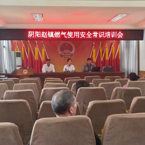 阴阳赵镇召开燃气安全专题培训会