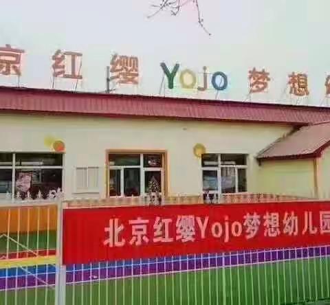 北京红缨Yojo梦想幼儿园——端午节放假通知