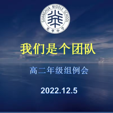 同舟共济齐拼搏，积极备考创佳 ——西宁市光华中学高二年级组例会