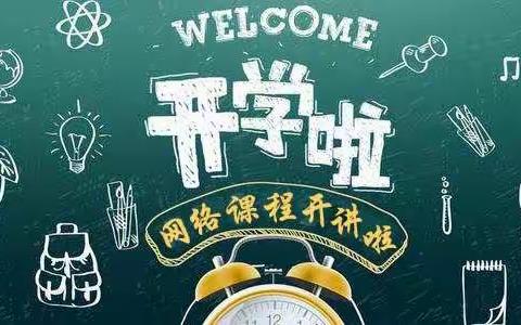 成长不延期，躲疫不避责——拳铺镇第二中心小学停课不停学工作纪实