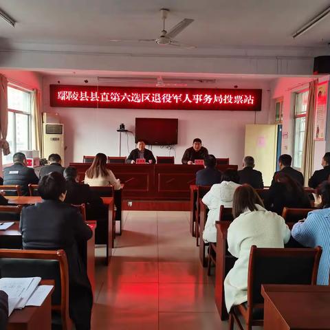 鄢陵县退役军人事务局组织县镇两级人民代表大会代表选举大会