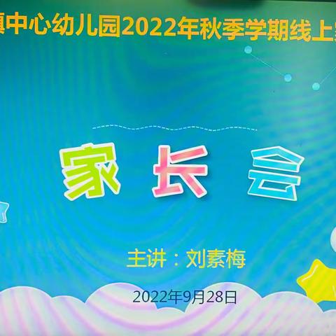 “相约云端助成长，携手共育展未来”九龙镇中心幼儿园家委会、线上家长会活动简报