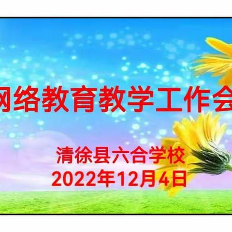 共话云端教与学  同心抗疫克时艰——清徐县六合学校小学部网络教育教学会议