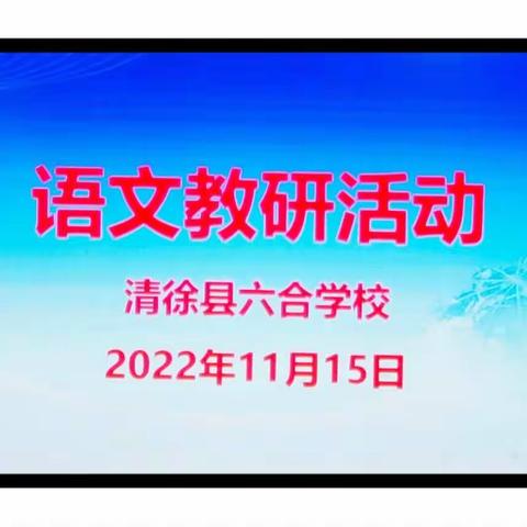 【“双减”在行动】儿童世界 奇趣表达——记清徐县六合学校《大还是小》教研活动