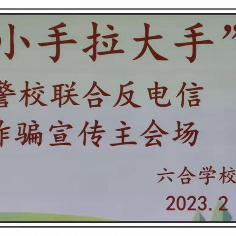 反诈骗 懂防范——清徐县六合学校“小手拉大手”警校联合反电信诈骗宣传活动