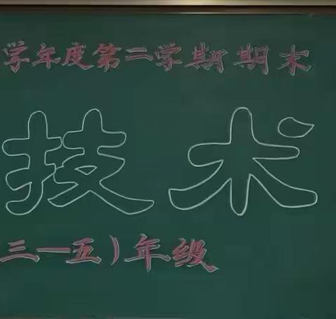 【“双减”在行动】以测促学，知行并进——清徐县六合学校小学部3～5年级信息技术测查