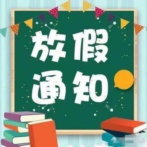 山城街道中心幼儿园放假通知和安全提示