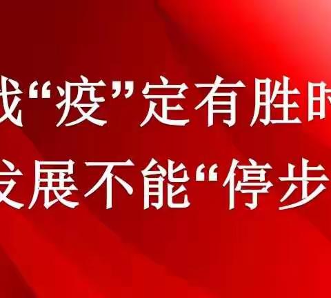 战“疫”定有胜时  发展不能“停步”  ——致全市民营企业家的一封公开信