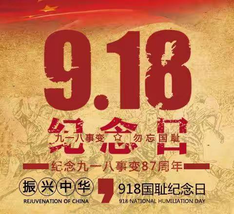 勿忘国耻 ！“9.18”大尹庄小学防空防震演练！