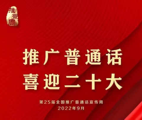 推广普通话、喜迎二十大 ——龙须门明德小学推广普通话、推行规范汉字活动纪实