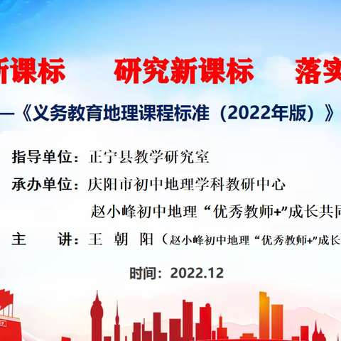 研读新课标 践行新理念—赵小峰初中地理“优秀教师+”成长共同体网络主题研讨教研活动