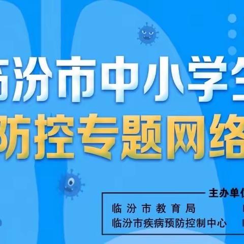 高公学校组织师生线上观看《临汾市中小学生疫情防控专题网络课堂》