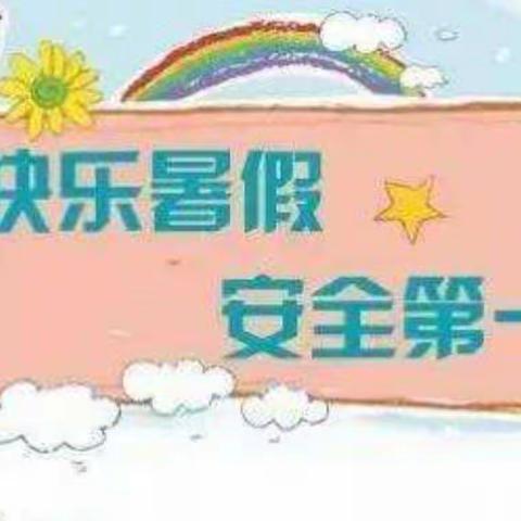 快乐暑假 安全不放假——受降路小学分校幼儿园中三班暑假安全教育