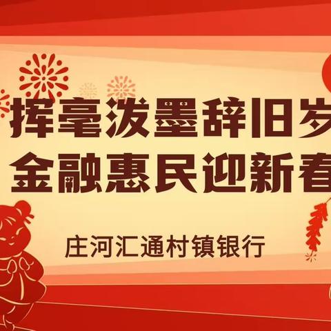 挥毫泼墨辞旧岁 金融惠民迎新春‖庄河汇通村镇银行存款保险宣传工作站新春主题活动