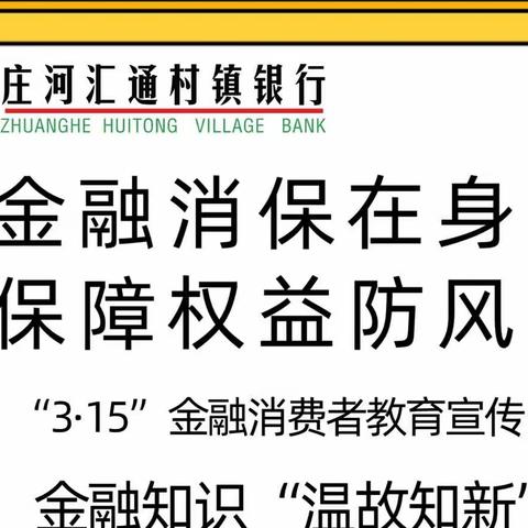 金融消保在身边，保障权益防风险—庄河汇通村镇银行﻿“3·15”金融消费者权益保护教育宣传活动