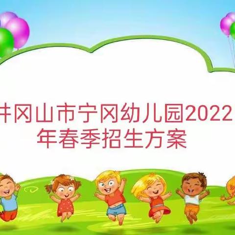 井冈山市宁冈幼儿园2022年春季招生方案