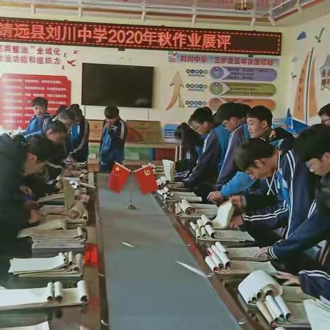 刘川中学优秀作业展评活动