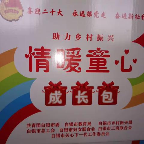 【 “三抓三促”行动进行时 】刘川中学"情暖童心、助力乡村振兴"励志成长包发放活动