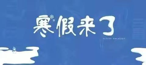 快乐过寒假，安全不放假 ———【鲍官屯小学2022年寒假放假通知】