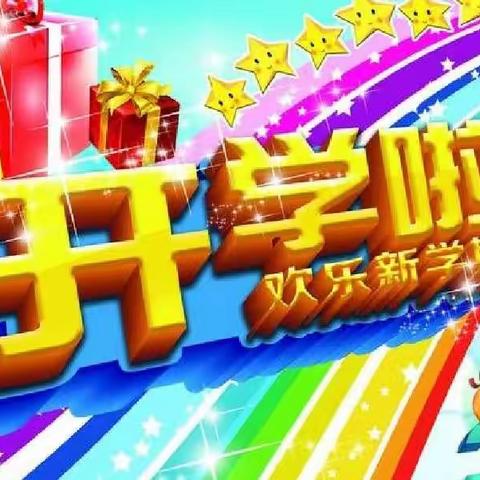 秦家屯镇中心小学校【2022开学通知】