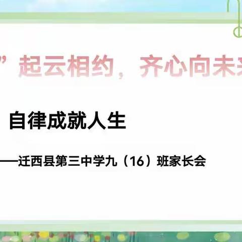 九16班线上家长会——“疫起云相约，齐心向未来”