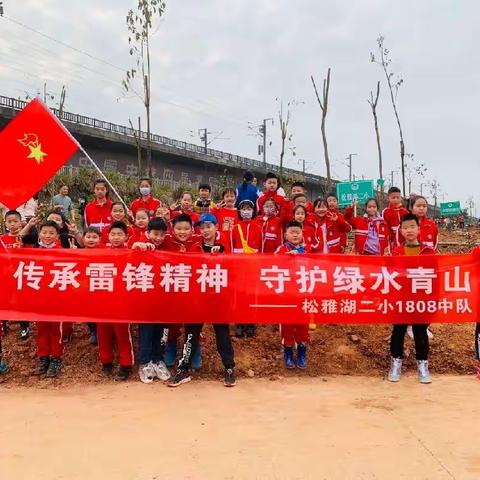 传承雷锋精神，守护绿水青山——松雅湖二小1808班植树活动