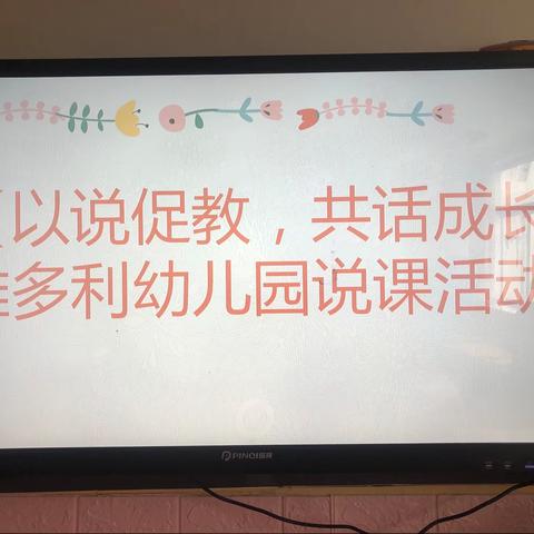 【以说促教，共话成长】维多利幼儿园说课教研活动