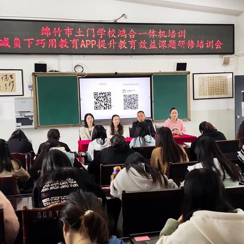 绵竹市土门学校开展鸿合一体机培训暨减负下巧用教育APP提升教育效益课题研修培训