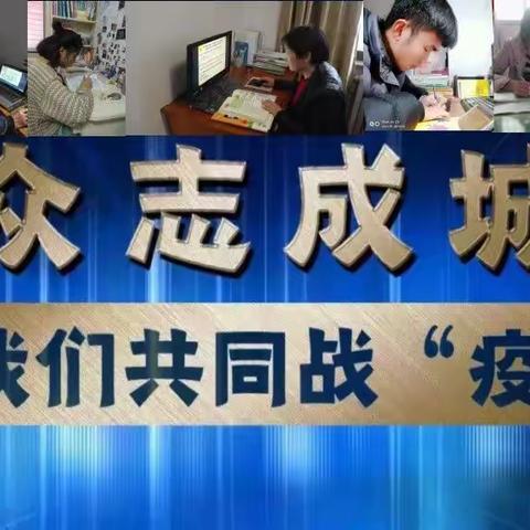 英雄负重前行   我们为爱坚守——探沂中学“停课不停学”在线教学工作总结