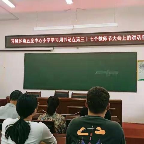 习城乡南五庄中心小学教师学习周书记在第三十七个教师节大会上的讲话精神