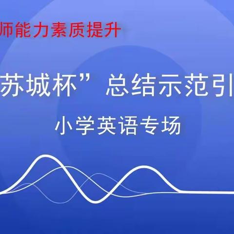 源头活水，拔节成长——巴彦镇中心学校英语教师参加“苏城杯”总结示范引领活动