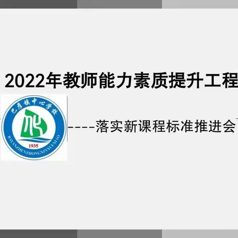 2022年巴彦镇中心学校教师能力素质提升工程——落实新课程标准推进会纪实