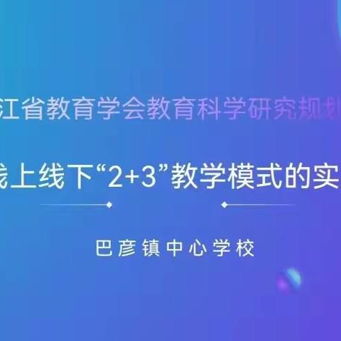 黑龙江省教育学会教育科学研究规划一般课题《小学线上线下“2+3”教学模式的实践研究》中期视导工作纪实