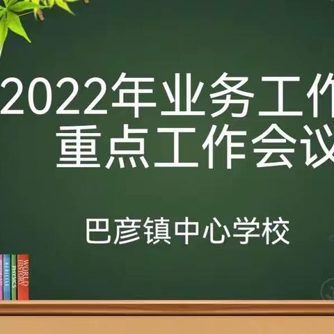 巴彦镇中心学校关于全县业务工作会议、重点工作会议贯彻落实纪实