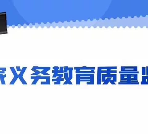 2022年国家义务教育质量监测前期工作活动纪实——巴彦镇中心学校