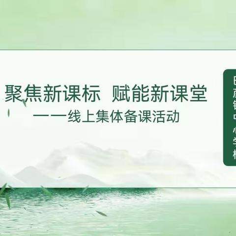 “聚焦新课标，赋能新课堂”——巴彦镇中心学校线上集体备课活动