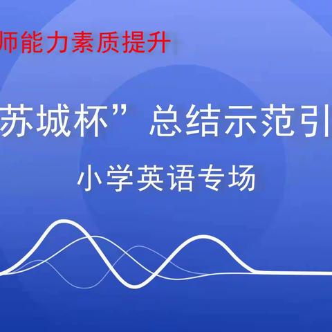 巴彦县教师能力素质提升——“苏城杯”总结示范引领小学英语专场