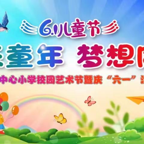 马江中心小学“快乐童年 梦想同行”新队员入队仪式暨庆“六一”文艺汇演