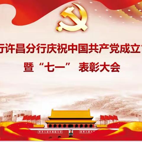 许昌分行召开庆祝中国共产党成立103周年暨“七一”表彰大会
