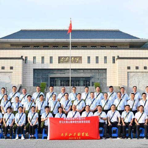 许昌分行举办学习大别山精神党性教育培训班