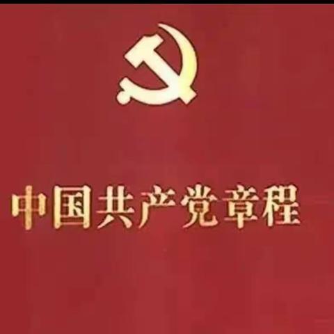 【红星党建】30个知识点带你学习党章