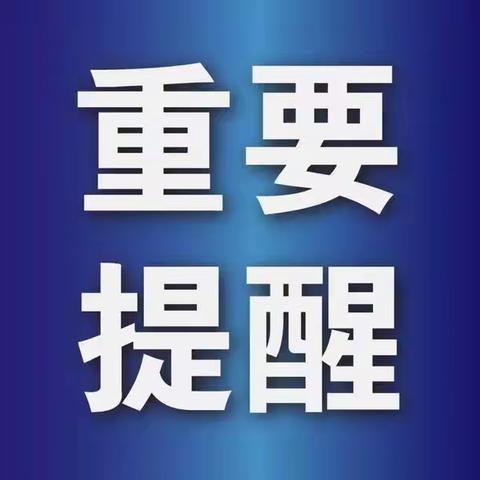 龙小防疫|疫情防控重要提醒