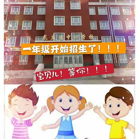 龙庙招生 |  新一年级开始招生啦