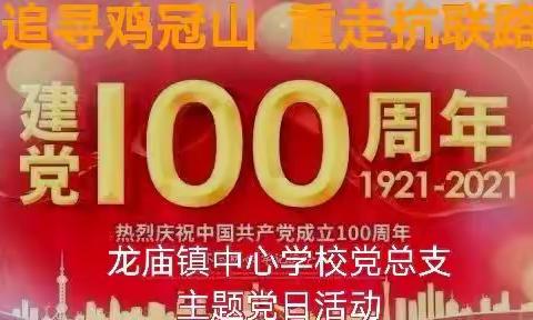 【龙小党建】“追寻鸡冠山 重走抗联路”主题党日活动