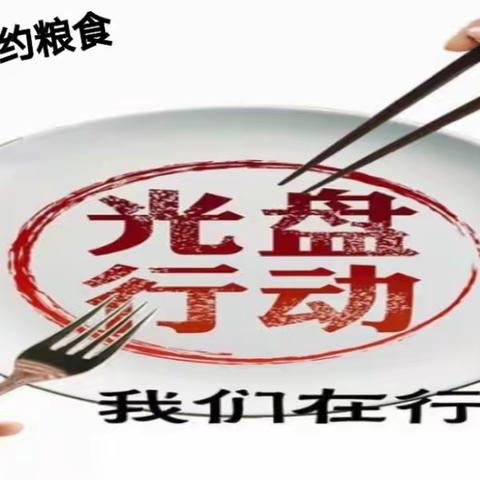 致龙庙镇中心学校全体，师生和家长的一封信，——光盘行动  从我做起