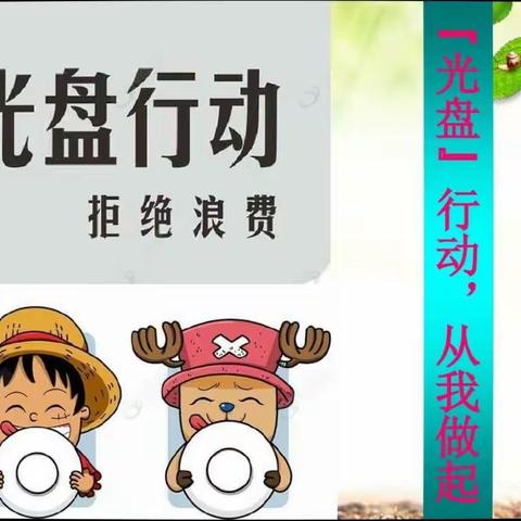 致我校师生和家长的一封信，——光盘行动 从我做起