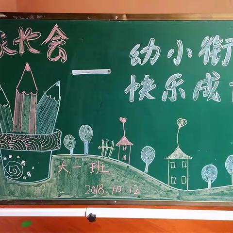 “幼小衔接，快乐成长”——大一班家长会